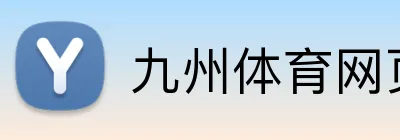 九州体育网页版 Logo