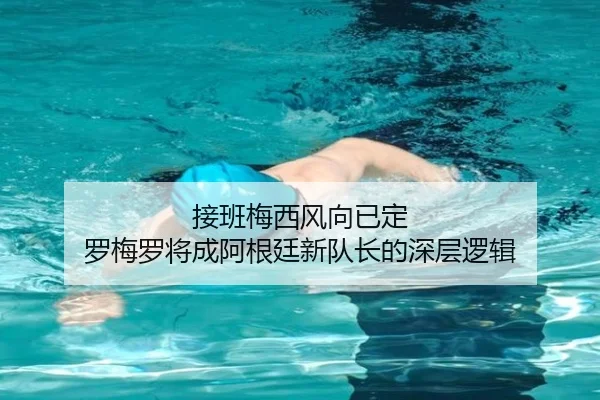 接班梅西风向已定 罗梅罗将成阿根廷新队长的深层逻辑